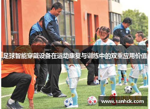 足球智能穿戴设备在运动康复与训练中的双重应用价值