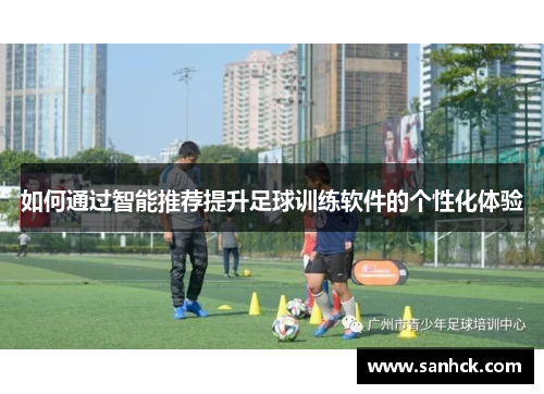 如何通过智能推荐提升足球训练软件的个性化体验