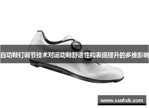 自动鞋钉调节技术对运动鞋舒适性和表现提升的多维影响