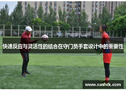 快速反应与灵活性的结合在守门员手套设计中的重要性