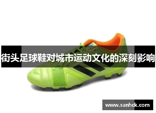 街头足球鞋对城市运动文化的深刻影响