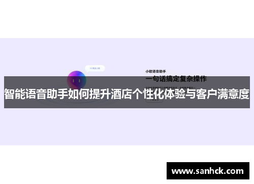 智能语音助手如何提升酒店个性化体验与客户满意度