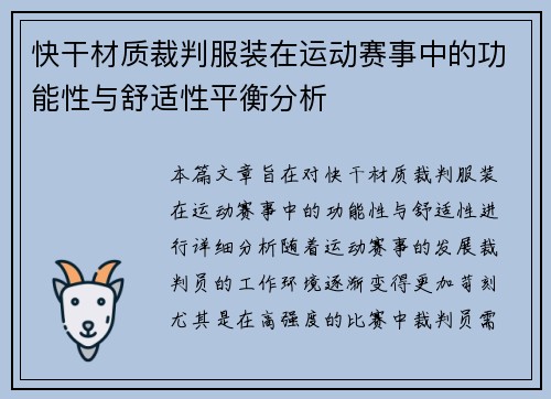 快干材质裁判服装在运动赛事中的功能性与舒适性平衡分析