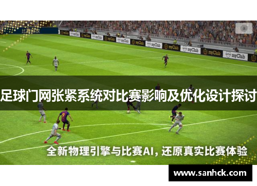 足球门网张紧系统对比赛影响及优化设计探讨